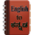 English to Kannada Dictionary 3.2