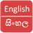 English To Sinhala Dictionary icon