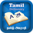 English to Tamil Dictionary 4.1