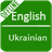 English Ukrainian Dictionary version 1.0