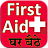 First Aid ghar baithe icon
