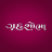 Grihshobha Gujarati version 4.8.3