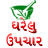 Gujarati Gharelu Upchar version 1.0.2