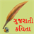 Gujarati Kavita version 0.0.1
