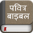 Hindi Bible Offline icon