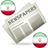 Descargar Iranian Newspapers and News