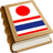 Nihon Thai Dictionary icon