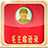 El Libro Rojo de Mao icon