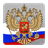 Coat of arms of Russian Federation 0.9