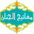 Mafatih Al-Jinan version 1