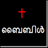 Malayalam Audio Bible icon