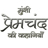 Descargar Munshi Premchand in Hindi