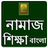 Namaj Shikkha Bangla icon