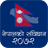 Nepal Ko Sambidhan 1.0.5