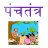 Panchatantra in Marathi icon