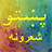 Pashto Poetry Selection icon