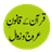 Quran K Qanon-e-Arooj-o-Zawal 1.0