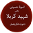 Shahide Karbala Urdu version 1.0