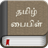 Descargar Tamil Bible
