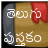 Descargar Telugu eBooks