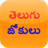 Telugu Jokulu version 8.0.0