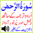 Surah Ar Rahman Qari Abdul Basit Quran Urdu Tarjumah Tilawat Translation Audio Mp3 icon