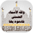 Asmaa Allah Al Hosna icon