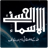 Asma-ul-Husna aur Wazaif APK Download