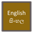English To Sinhala Dictionary version 1.1