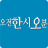 Hangul Clock icon