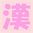 kanjiflow icon