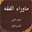 Mawaraa AL-Fiqh 2-1 icon