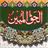Al Huq ul Mubeen APK Download