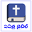 Descargar Telugu Bible