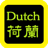 Dutch Bible icon