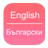 English To Bulgarian Dictionary 1.0