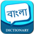 Descargar Bangla Dictionary
