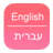 English To Hebrew Dictionary version 1.0