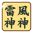 FujinAndRaijin icon