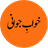 Hewanat e Qurani APK Download