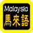 Malaysia Bible icon