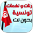 Sonneries Tunisie icon