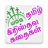 Tamil Christian Stories 1.1