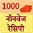 1000 Non Veg Recipes Hindi icon