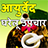 Ayurveda Home Remedies-Hindi icon