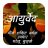 Ayurved Yaun Shakti Badhae icon