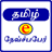 Tamil e News Paper icon