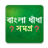 Bangla Dhadha icon