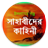 Sahabider Kahini APK Download