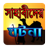 Sahabider Kahini version 1.02